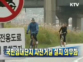 국민임대단지 자전거길 설치 의무화