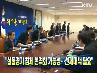 실물경기침체 본격화 가능성···선제대책 필요