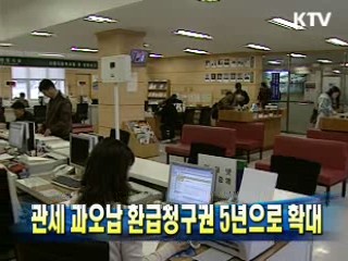 관세 과오납 환급청구권 5년으로 확대