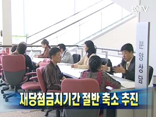 재당첨금지기간 절반 축소 추진