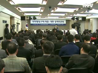 자치행정구역 개편 정책토론회 열려