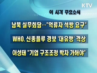 이 시각 주요소식(단신)