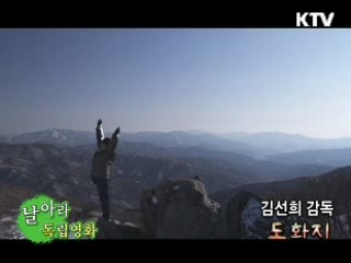 김선희 감독 '도화지' [날아라 독립영화]