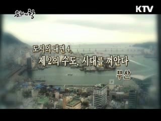 도시의 내면4 - 제2의 수도, 시대를 껴안다 '부산'