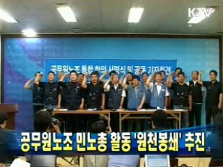 공무원노조 민노총 활동 `‘원천봉쇄' 추진