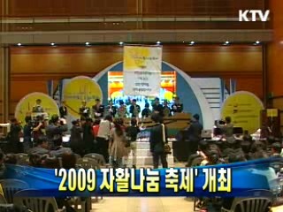 '2009 자활나눔 축제' 개최
