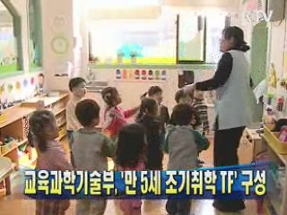 교육과학기술부, '만 5세 조기취학 TF' 구성