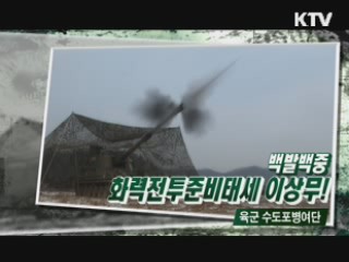 백발백중 화력전투준비태세 이상무! - 육군 수도포병여단