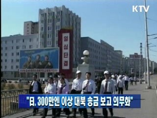 "日, 300만엔 이상 대북 송금 보고 의무화"