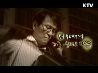 현의 선율과 함께 한 인생, 대한민국 1세대 첼리스트 나덕성 [나의 삶, 나의 예술]