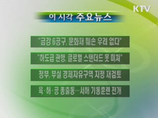 이 시각 주요소식(단신)