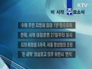 이 시각 주요소식(단신)