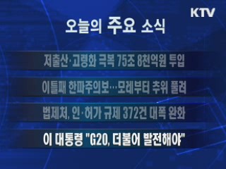 이 시각 주요소식(단신)