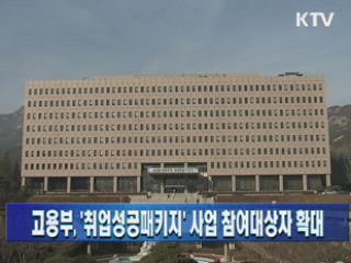 고용부, '취업성공패키지' 사업 참여대상자 확대