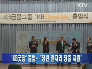 'KB굿잡' 출범···"청년 일자리 창출 지원"