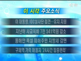 이 시각 주요소식(단신)