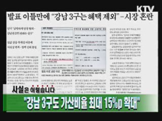 "강남 3구도 가산비율 최대 15%p 확대"