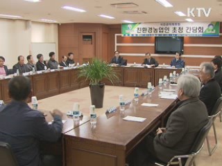 권익위, 양평 '친환경농산물 인증' 간소화