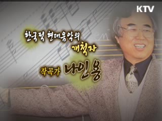 혼신을 다한 음악 인생작곡가 나인용 [나의 삶, 나의 예술]