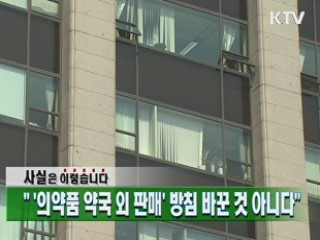 "'의약품 약국 외 판매' 방침 바꾼 것 아니다"