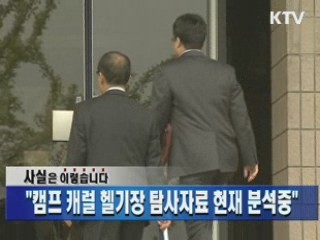 "캠프 캐럴 헬기장 탐사자료 현재 분석중"