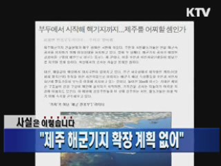 "제주 해군기지 확장 계획 없어"