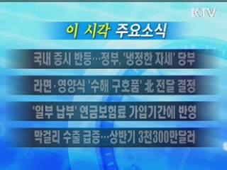 이 시각 주요소식(단신)