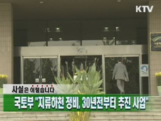 "지류하천 정비, 30년전부터 추진 사업"