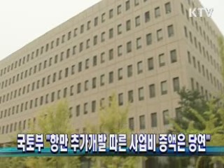 "항만 추가개발에 따른 사업비 증액은 당연"