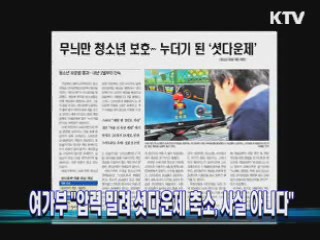 "압력 밀려 셧다운제 축소, 사실 아니다"