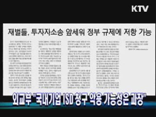 외교부 "국내기업 ISD 청구 악용 가능성은 과장"