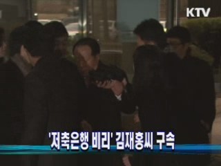 '저축은행 비리' 김재홍씨 구속