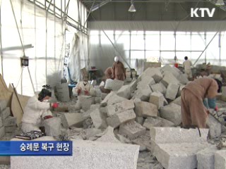 숭례문 화재 참사 4년, 복구 75% 완료