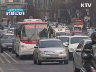 핵안보정상회의 기간 '승용차 자율 2부제'