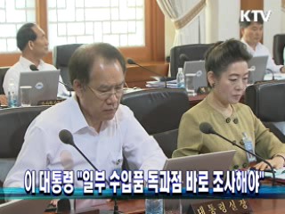 이 대통령 "일부 수입품 독과점 바로 조사해야"