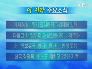 이 시각 주요소식(단신)