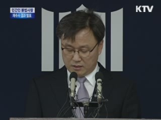 민간인 불법사찰 재수사 결과 발표