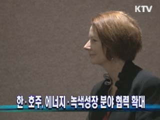 한·호주, 에너지·녹색성장 분야 협력 확대