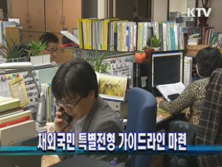 재외국민 특별전형 가이드라인 마련