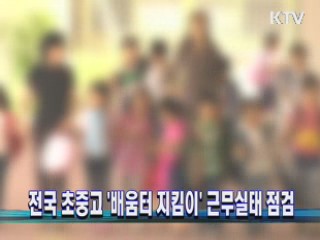 전국 초중고 '배움터 지킴이' 근무실태 점검