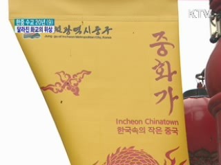 한중수교 20주년…달라진 화교의 위상