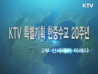 한중수교 20주년 특집 2부 - 신세대가 미래다