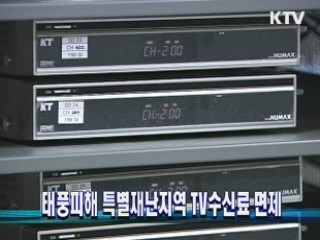 태풍피해 특별재난지역 TV수신료 면제