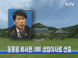 윤종원 비서관, IMF 상임이사로 선출