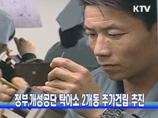 정부, 개성공단 탁아소 2개동 추가건립 추진