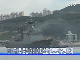 ·日, 북 로켓 대비 이지스함 한반도 주변 배치