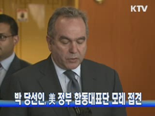 박 당선인, 美 정부 합동대표단 모레 접견