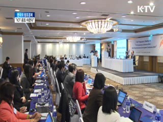 "한국 창조경제, ICT 국제공조 이끈다"