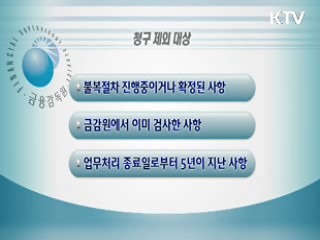 금융 피해 소비자, 당국에 직접 검사 청구 