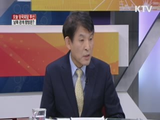 오늘 당국회담 무산 남북 관계 향방은? [집중 인터뷰]
